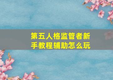 第五人格监管者新手教程辅助怎么玩