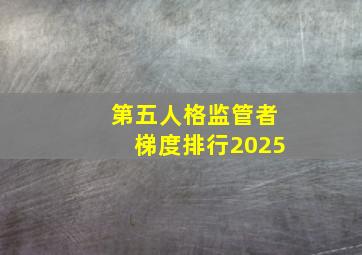 第五人格监管者梯度排行2025