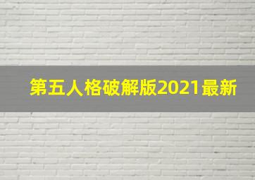 第五人格破解版2021最新