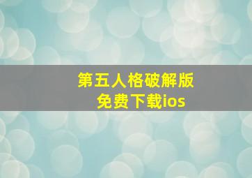 第五人格破解版免费下载ios