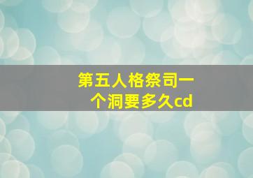 第五人格祭司一个洞要多久cd