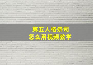 第五人格祭司怎么用视频教学