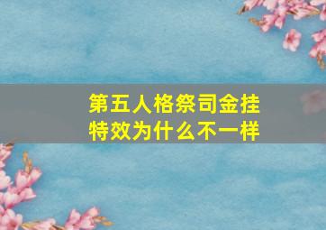 第五人格祭司金挂特效为什么不一样