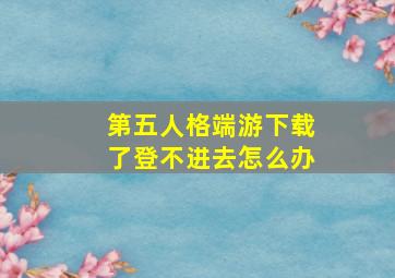 第五人格端游下载了登不进去怎么办