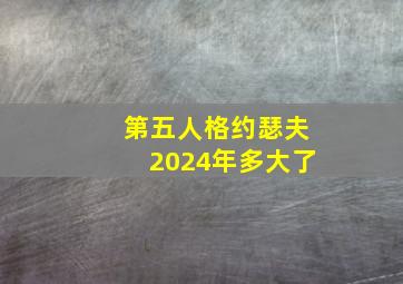 第五人格约瑟夫2024年多大了