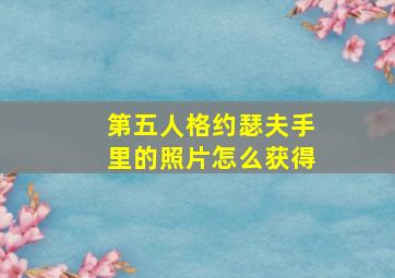 第五人格约瑟夫手里的照片怎么获得