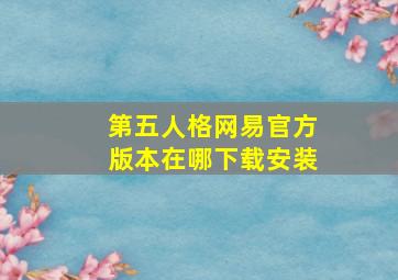 第五人格网易官方版本在哪下载安装