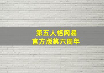 第五人格网易官方版第六周年