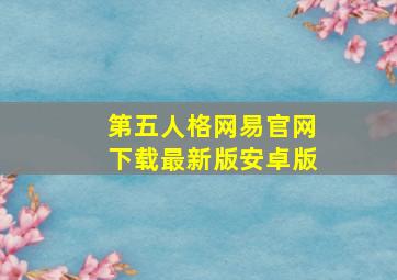 第五人格网易官网下载最新版安卓版