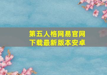 第五人格网易官网下载最新版本安卓