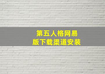 第五人格网易版下载渠道安装