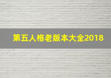 第五人格老版本大全2018