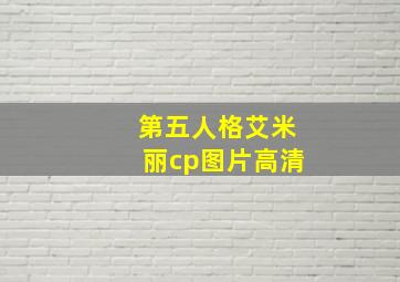 第五人格艾米丽cp图片高清