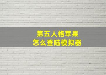 第五人格苹果怎么登陆模拟器