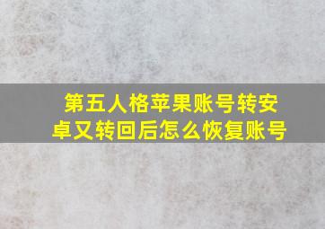 第五人格苹果账号转安卓又转回后怎么恢复账号