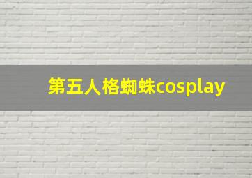 第五人格蜘蛛cosplay