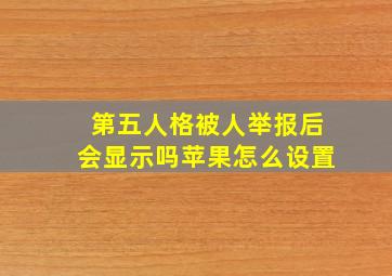 第五人格被人举报后会显示吗苹果怎么设置