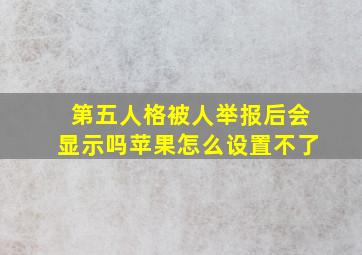 第五人格被人举报后会显示吗苹果怎么设置不了