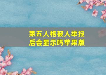 第五人格被人举报后会显示吗苹果版