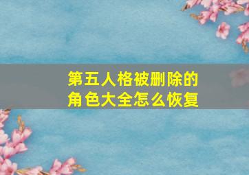 第五人格被删除的角色大全怎么恢复