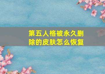 第五人格被永久删除的皮肤怎么恢复