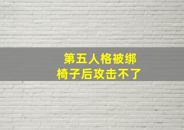 第五人格被绑椅子后攻击不了