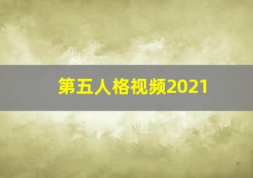 第五人格视频2021