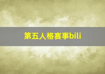 第五人格赛事bili