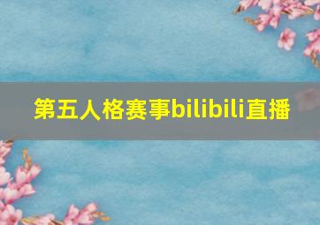 第五人格赛事bilibili直播