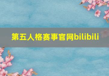 第五人格赛事官网bilibili