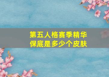 第五人格赛季精华保底是多少个皮肤