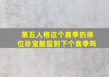 第五人格这个赛季的排位珍宝能留到下个赛季吗