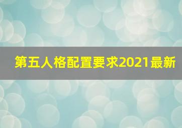 第五人格配置要求2021最新