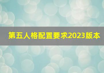 第五人格配置要求2023版本