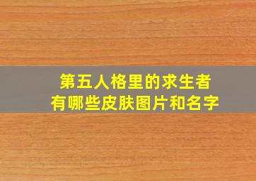 第五人格里的求生者有哪些皮肤图片和名字