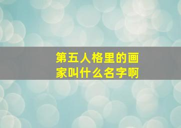 第五人格里的画家叫什么名字啊