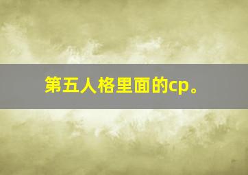 第五人格里面的cp。