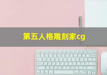 第五人格雕刻家cg