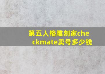 第五人格雕刻家checkmate卖号多少钱