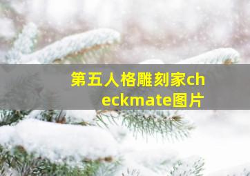 第五人格雕刻家checkmate图片