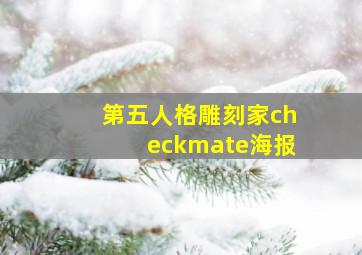 第五人格雕刻家checkmate海报