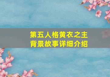 第五人格黄衣之主背景故事详细介绍