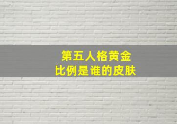 第五人格黄金比例是谁的皮肤