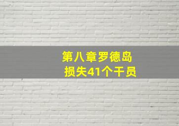 第八章罗德岛损失41个干员