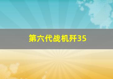 第六代战机歼35