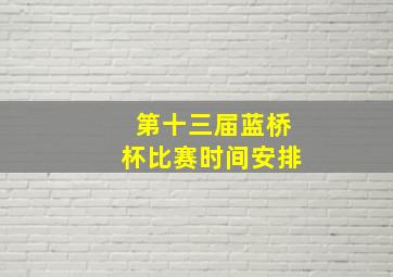 第十三届蓝桥杯比赛时间安排