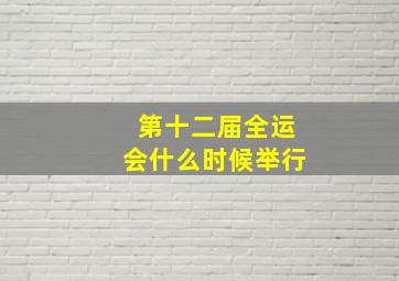 第十二届全运会什么时候举行