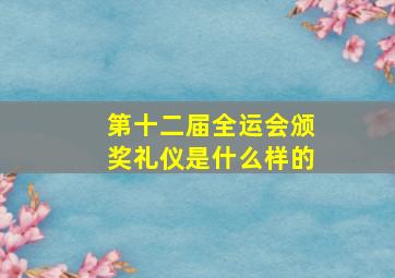 第十二届全运会颁奖礼仪是什么样的