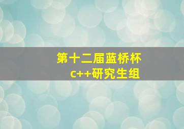 第十二届蓝桥杯c++研究生组