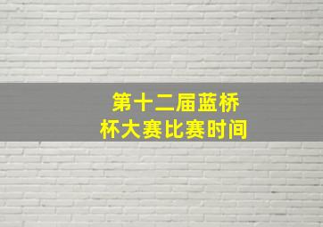 第十二届蓝桥杯大赛比赛时间